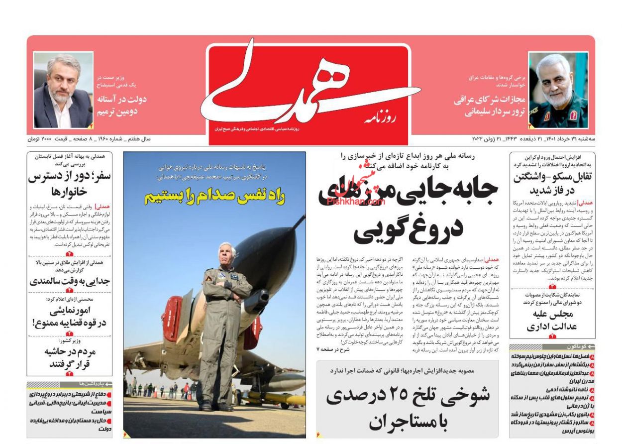 عناوین اخبار روزنامه همدلی در روز سه‌شنبه ۳۱ خرداد