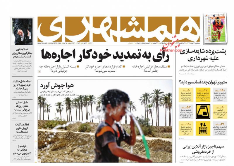 عناوین اخبار روزنامه همشهری در روز سه‌شنبه ۳۱ خرداد