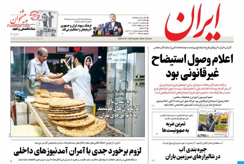 عناوین اخبار روزنامه ایران در روز سه‌شنبه ۳۱ خرداد