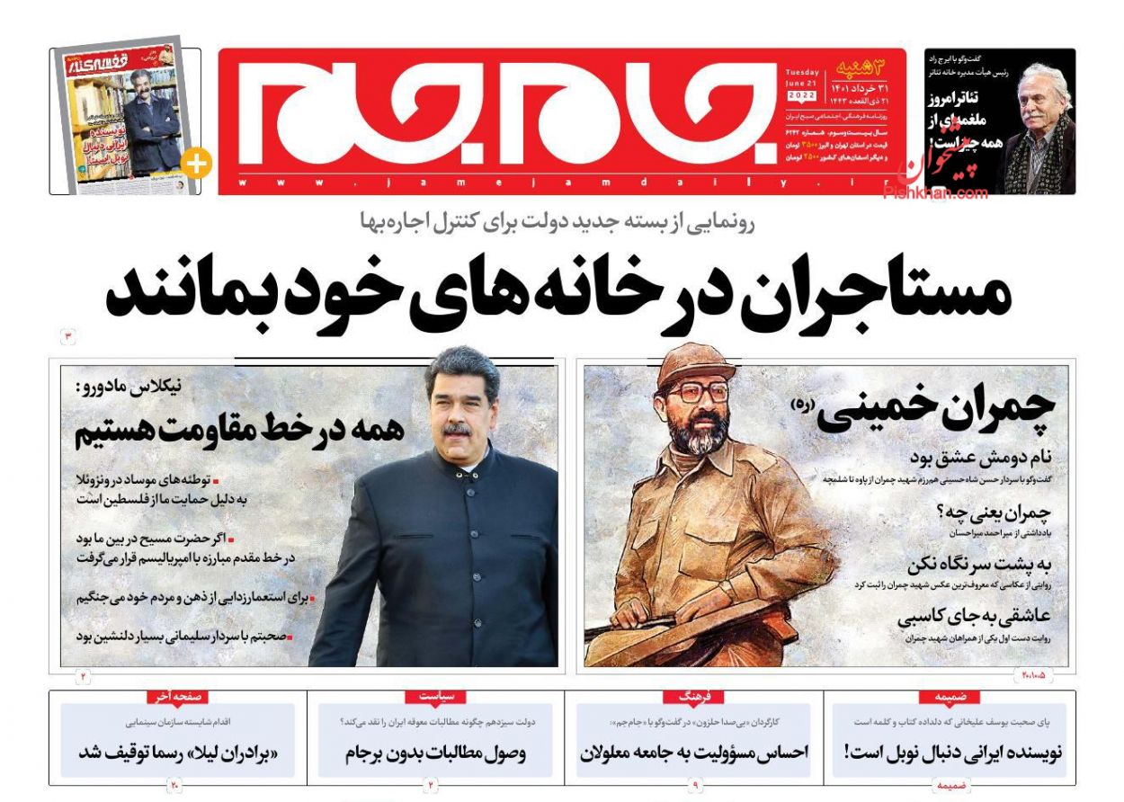 عناوین اخبار روزنامه جام جم در روز سه‌شنبه ۳۱ خرداد
