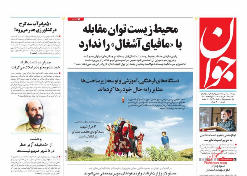 عناوین اخبار روزنامه جوان در روز سه‌شنبه ۳۱ خرداد