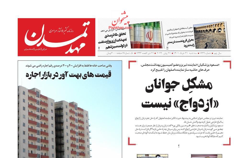 عناوین اخبار روزنامه مهد تمدن در روز سه‌شنبه ۳۱ خرداد