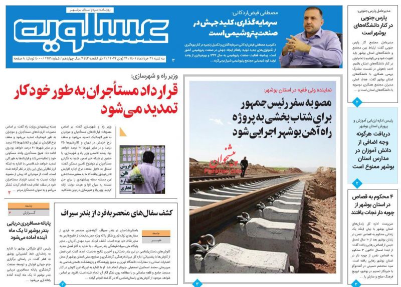 عناوین اخبار روزنامه پیام عسلویه در روز سه‌شنبه ۳۱ خرداد
