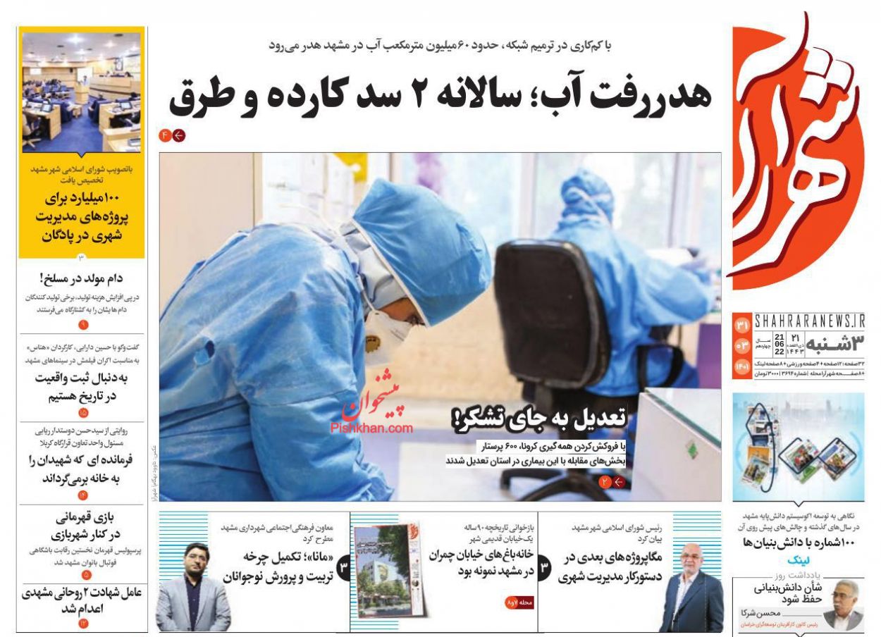 عناوین اخبار روزنامه شهرآرا در روز سه‌شنبه ۳۱ خرداد