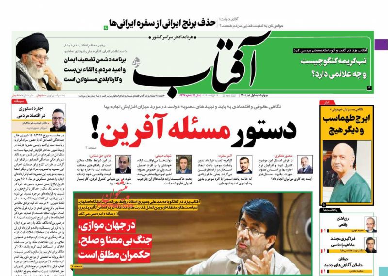 عناوین اخبار روزنامه آفتاب یزد در روز چهارشنبه ۱ تیر