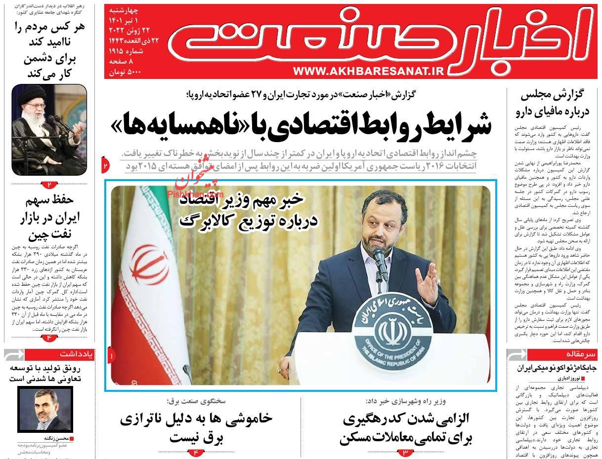 عناوین اخبار روزنامه اخبار صنعت در روز چهارشنبه ۱ تیر