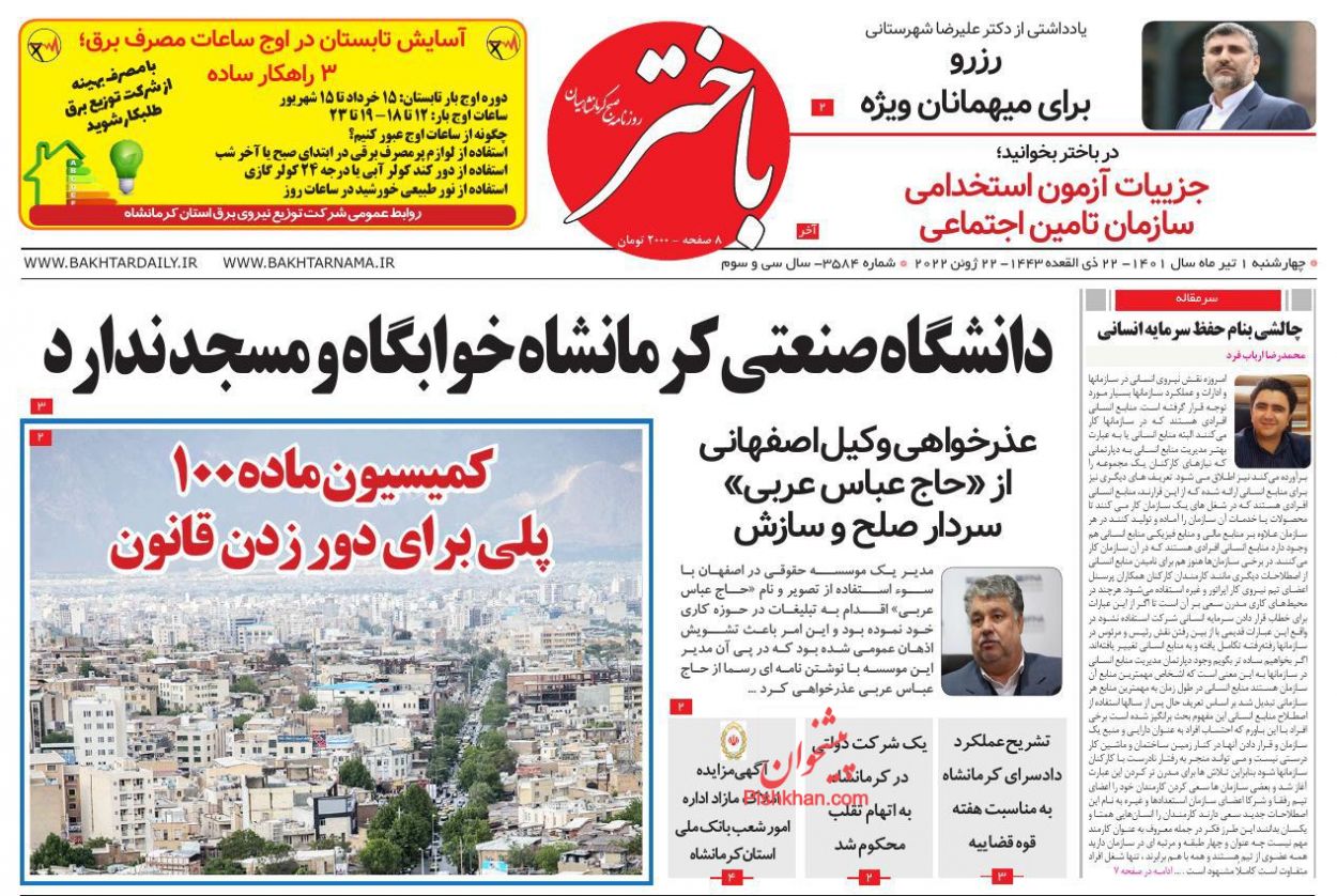 عناوین اخبار روزنامه باختر در روز چهارشنبه ۱ تیر