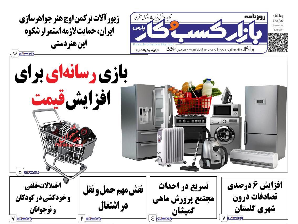 عناوین اخبار روزنامه بازار کسب و کار در روز چهارشنبه ۱ تیر