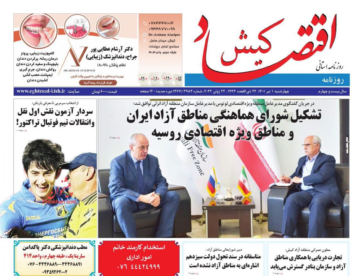 عناوین اخبار روزنامه اقتصاد کیش در روز چهارشنبه ۱ تیر