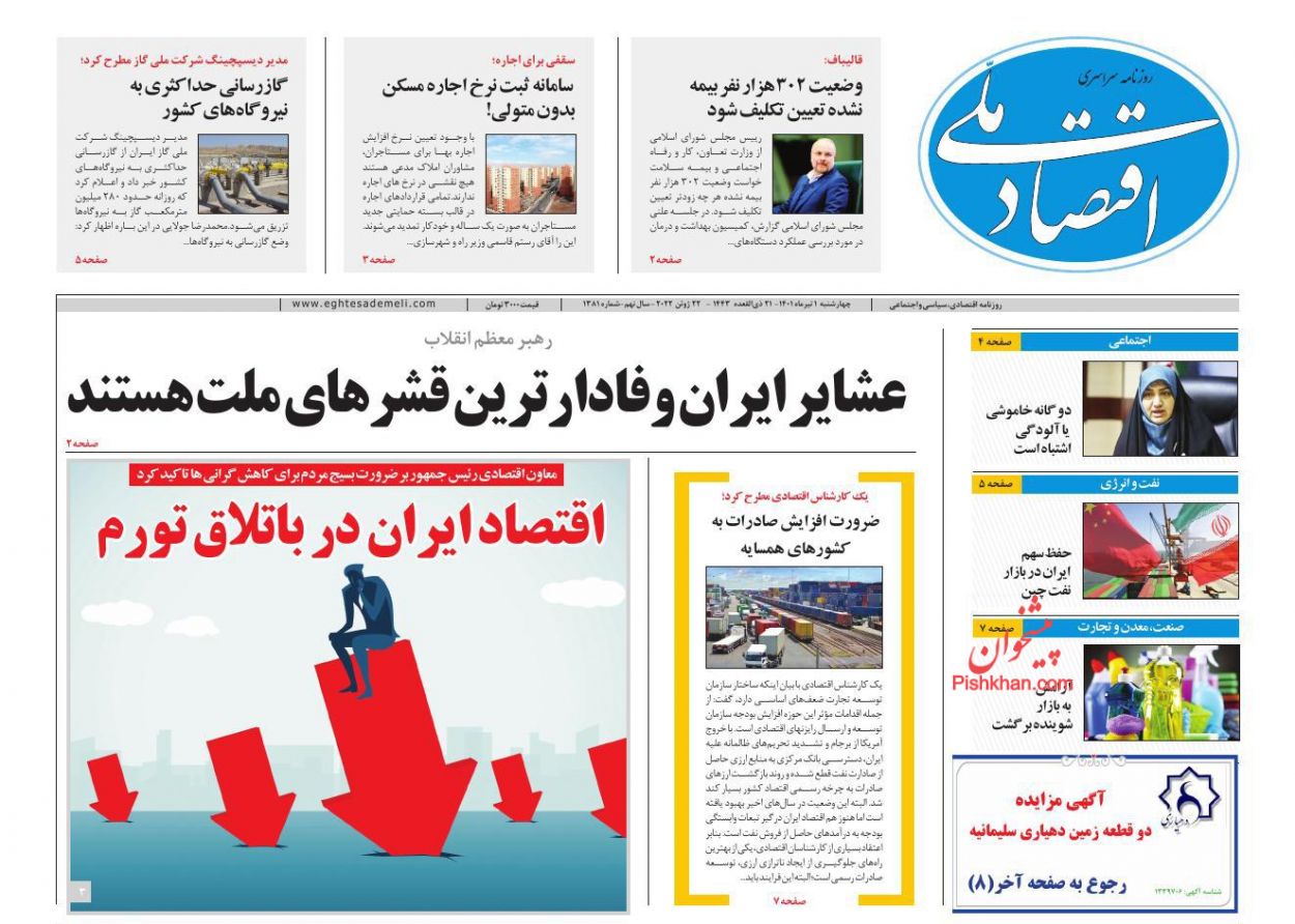 عناوین اخبار روزنامه اقتصاد ملی در روز چهارشنبه ۱ تیر