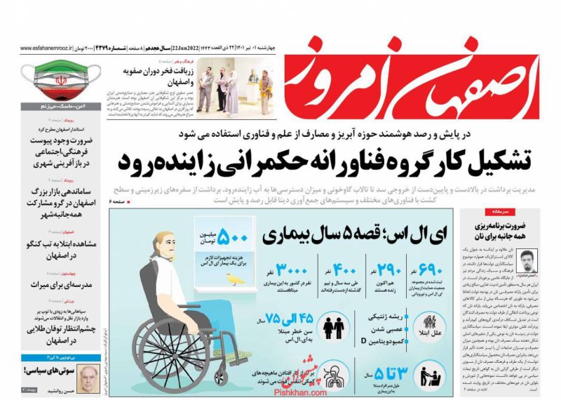 عناوین اخبار روزنامه اصفهان امروز در روز چهارشنبه ۱ تیر