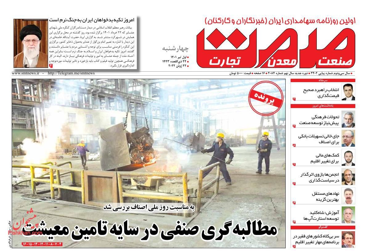 عناوین اخبار روزنامه صمت در روز چهارشنبه ۱ تیر
