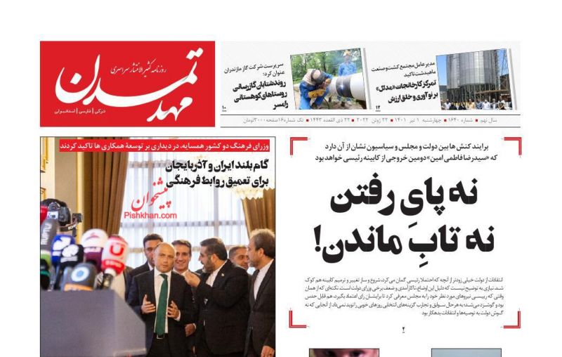 عناوین اخبار روزنامه مهد تمدن در روز چهارشنبه ۱ تیر