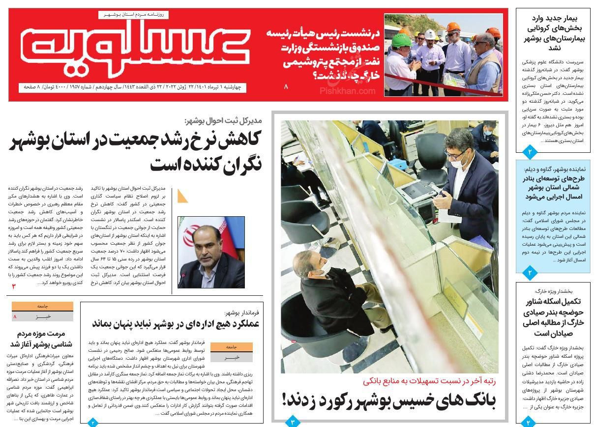 عناوین اخبار روزنامه پیام عسلویه در روز چهارشنبه ۱ تیر