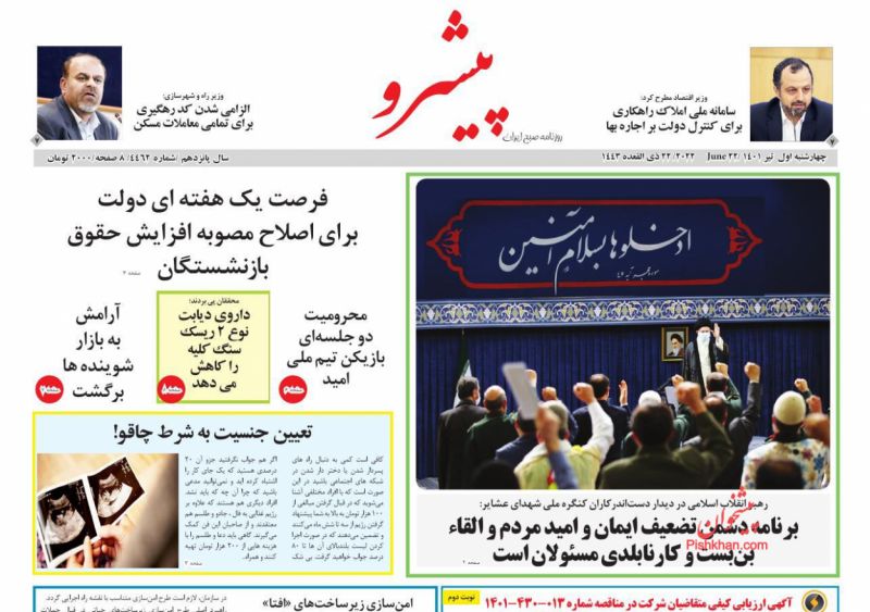 عناوین اخبار روزنامه پیشرو در روز چهارشنبه ۱ تیر