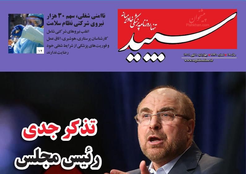 عناوین اخبار روزنامه سپید در روز چهارشنبه ۱ تیر