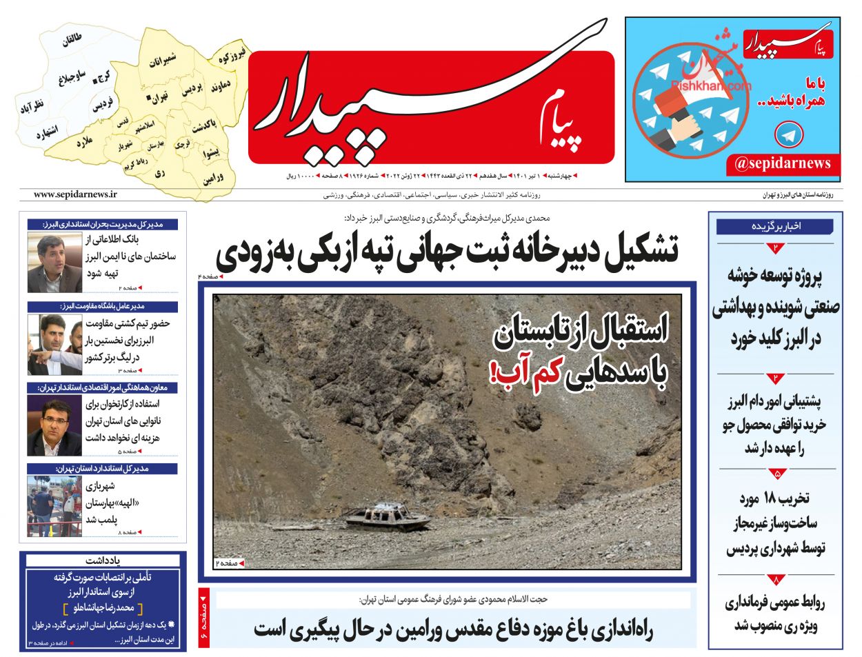 عناوین اخبار روزنامه پیام سپیدار در روز چهارشنبه ۱ تیر