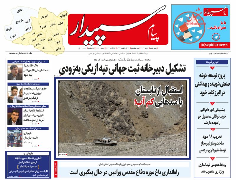 عناوین اخبار روزنامه پیام سپیدار در روز چهارشنبه ۱ تیر