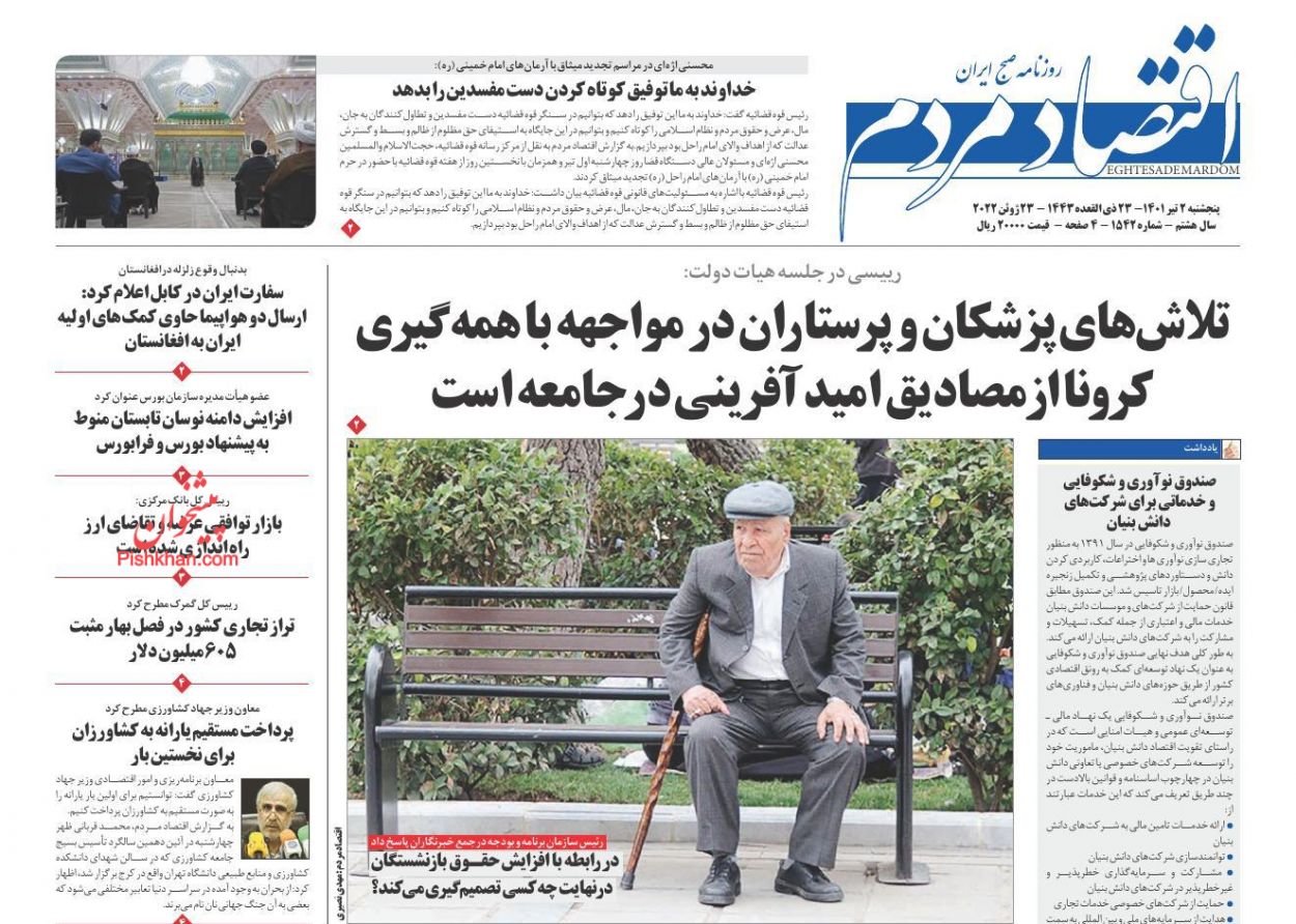 عناوین اخبار روزنامه اقتصاد مردم در روز پنجشنبه ۲ تیر