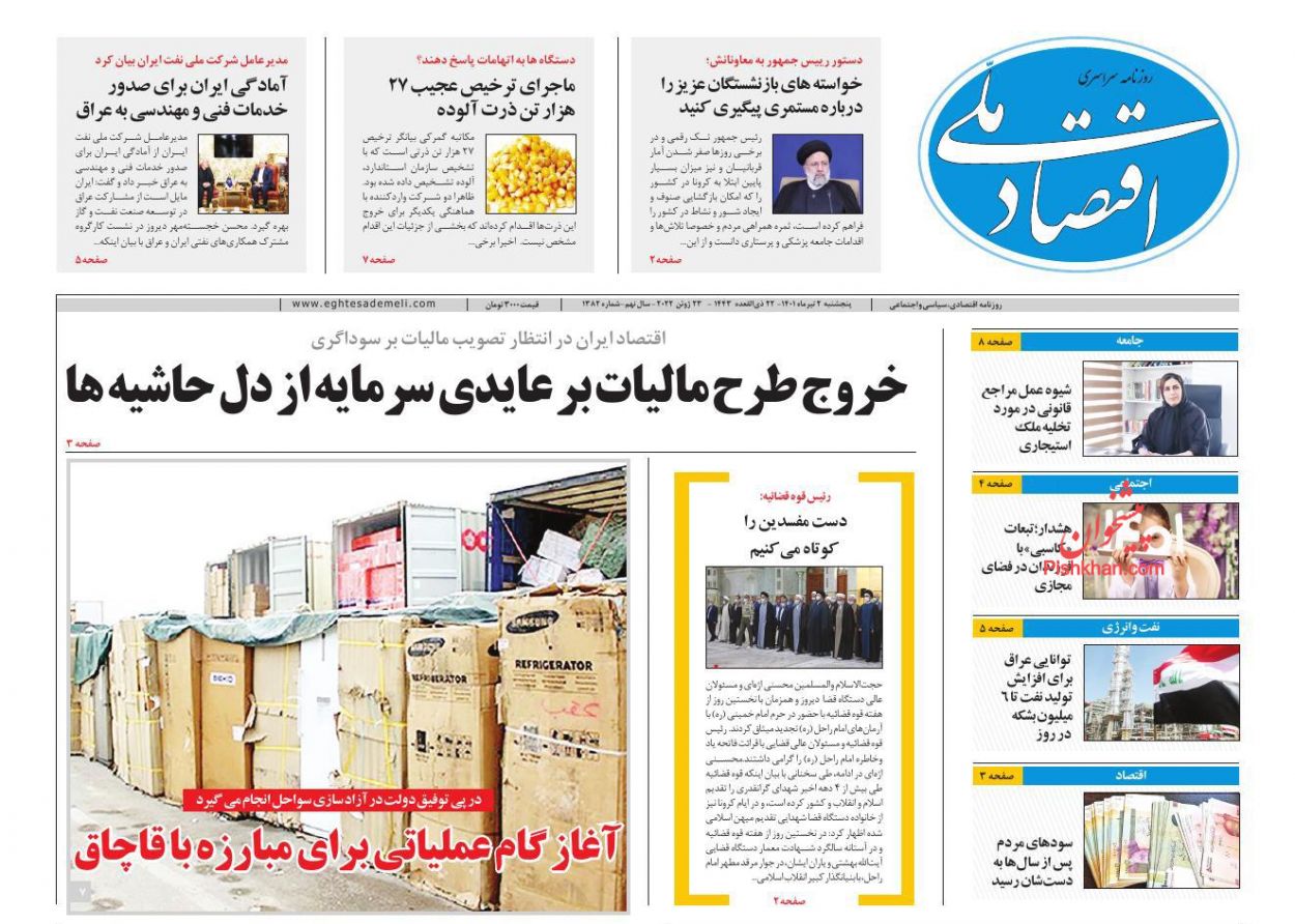 عناوین اخبار روزنامه اقتصاد ملی در روز پنجشنبه ۲ تیر