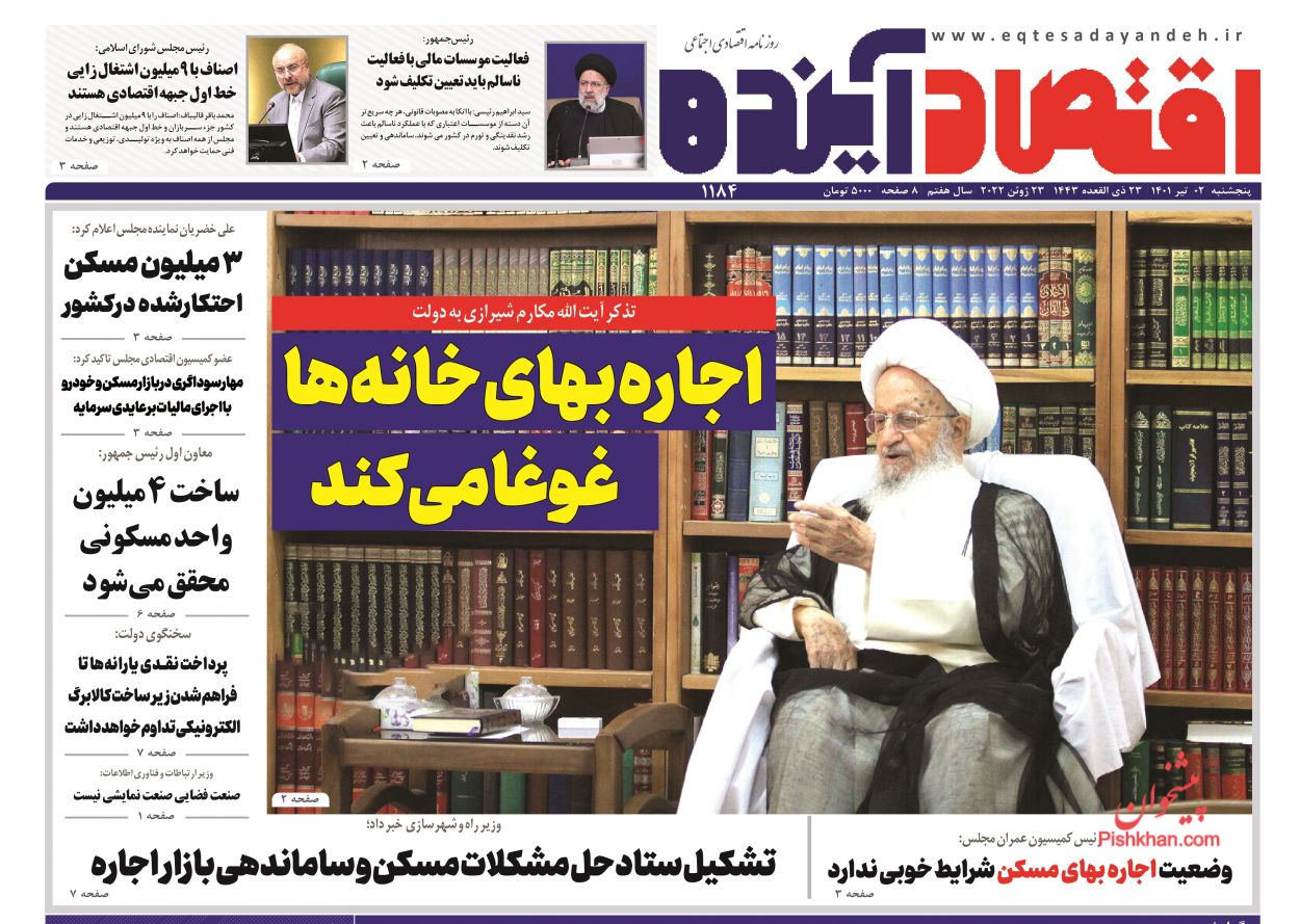 عناوین اخبار روزنامه اقتصاد آینده در روز پنجشنبه ۲ تیر