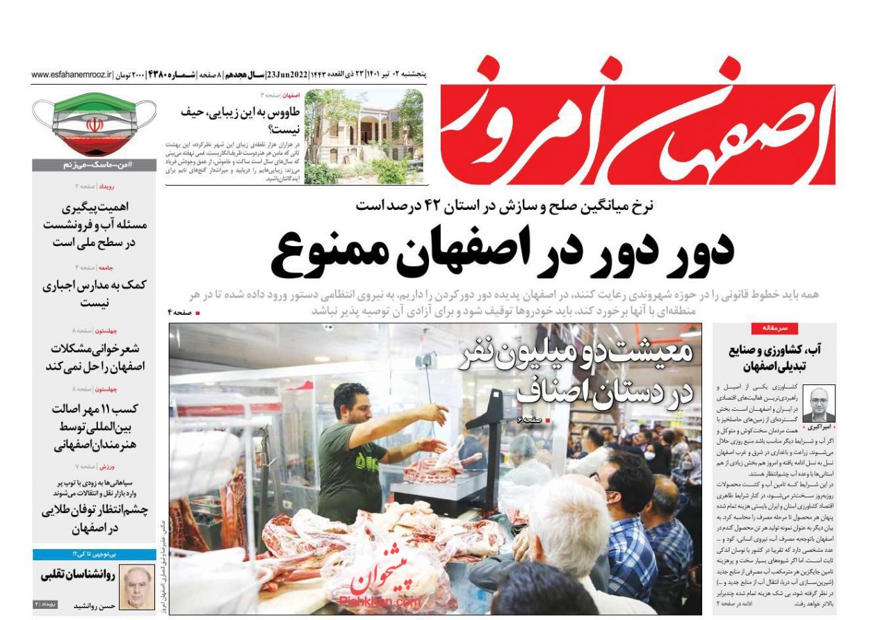 عناوین اخبار روزنامه اصفهان امروز در روز پنجشنبه ۲ تیر