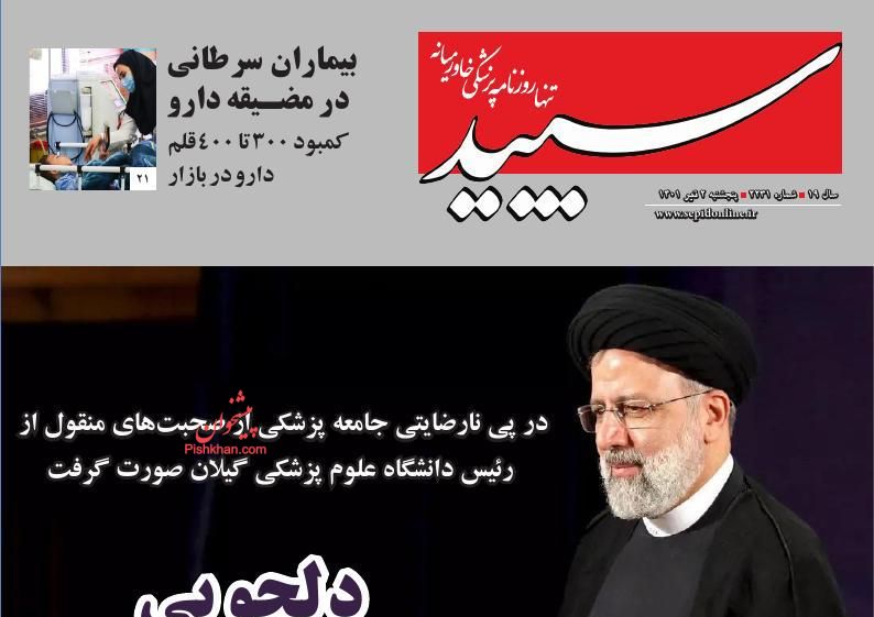 عناوین اخبار روزنامه سپید در روز پنجشنبه ۲ تیر