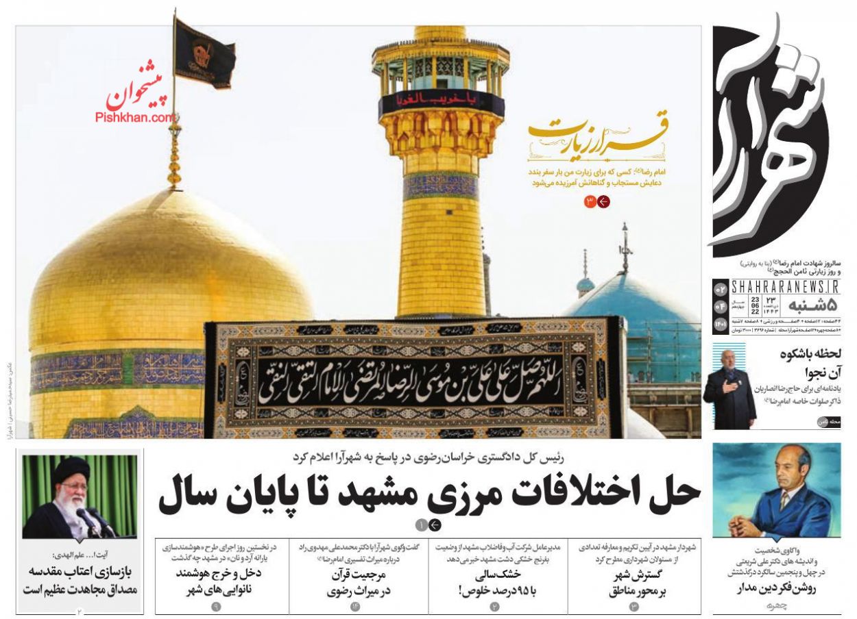 عناوین اخبار روزنامه شهرآرا در روز پنجشنبه ۲ تیر