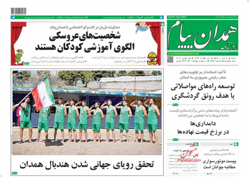 عناوین اخبار روزنامه همدان پیام در روز شنبه ۴ تیر