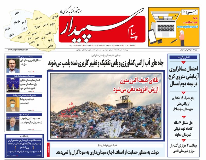 عناوین اخبار روزنامه پیام سپیدار در روز شنبه ۴ تیر