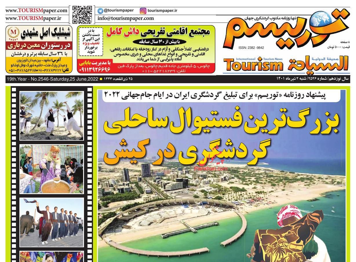 عناوین اخبار روزنامه توریسم در روز شنبه ۴ تیر