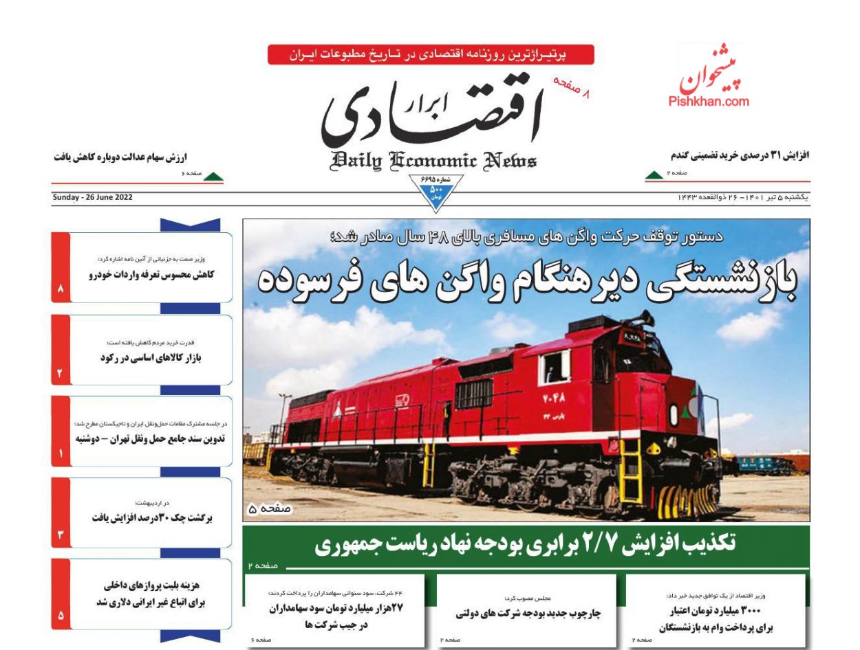 عناوین اخبار روزنامه ابرار اقتصادی در روز یکشنبه‌ ۵ تیر