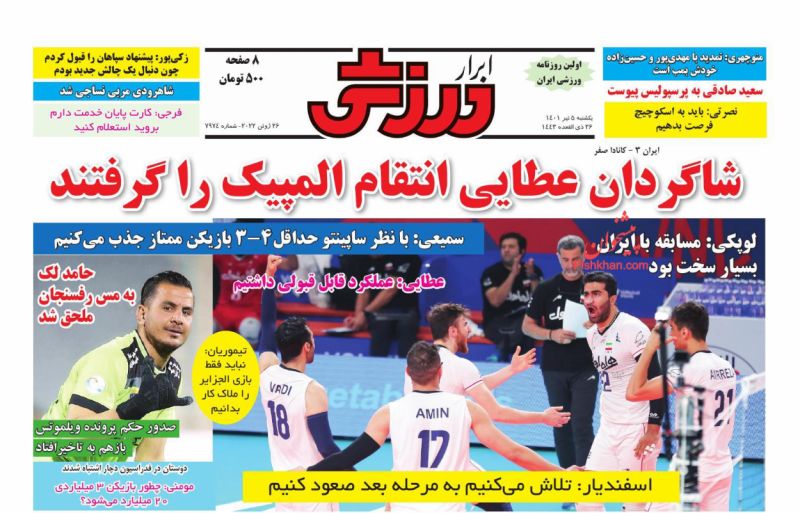 عناوین اخبار روزنامه ابرار ورزشى در روز یکشنبه‌ ۵ تیر