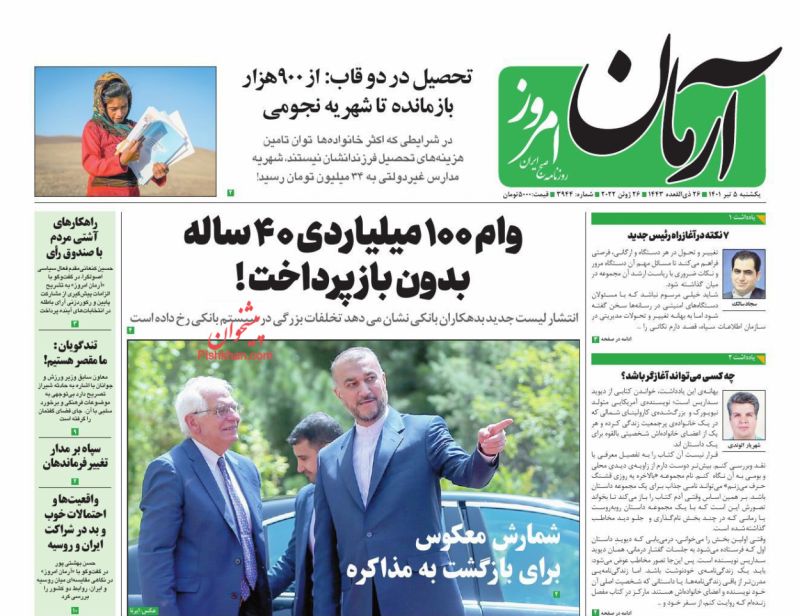 عناوین اخبار روزنامه آرمان امروز در روز یکشنبه‌ ۵ تیر