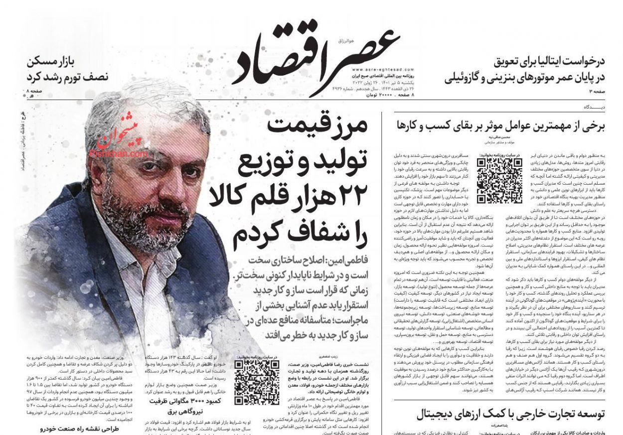 عناوین اخبار روزنامه عصر اقتصاد در روز یکشنبه‌ ۵ تیر