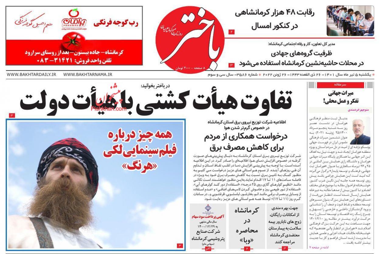 عناوین اخبار روزنامه باختر در روز یکشنبه‌ ۵ تیر