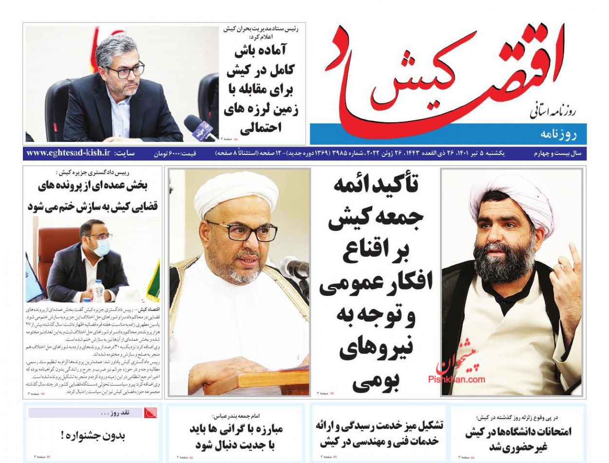 عناوین اخبار روزنامه اقتصاد کیش در روز یکشنبه‌ ۵ تیر