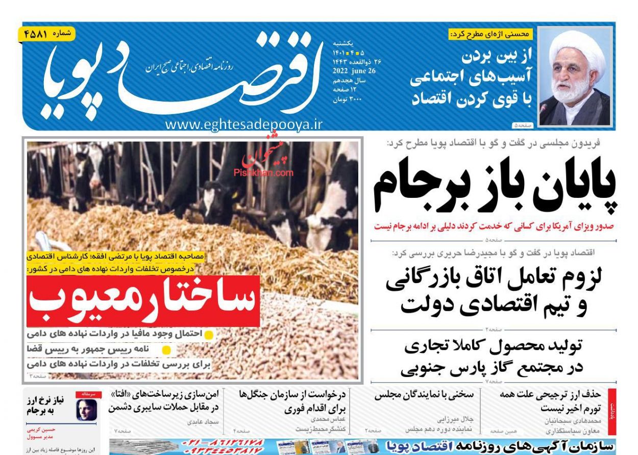 عناوین اخبار روزنامه اقتصاد پویا در روز یکشنبه‌ ۵ تیر