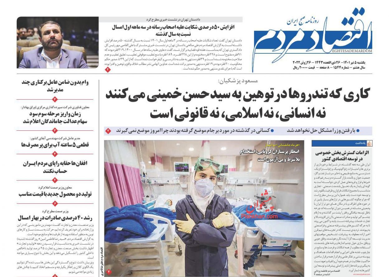 عناوین اخبار روزنامه اقتصاد مردم در روز یکشنبه‌ ۵ تیر