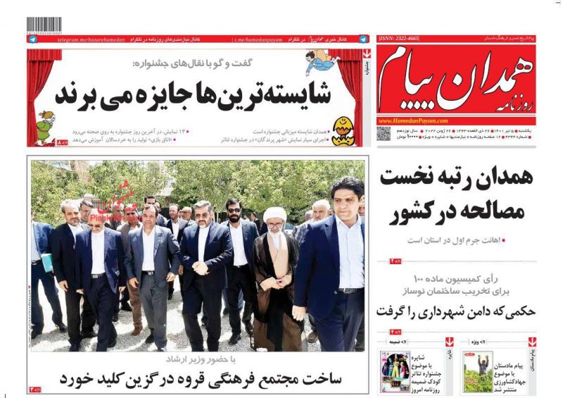 عناوین اخبار روزنامه همدان پیام در روز یکشنبه‌ ۵ تیر