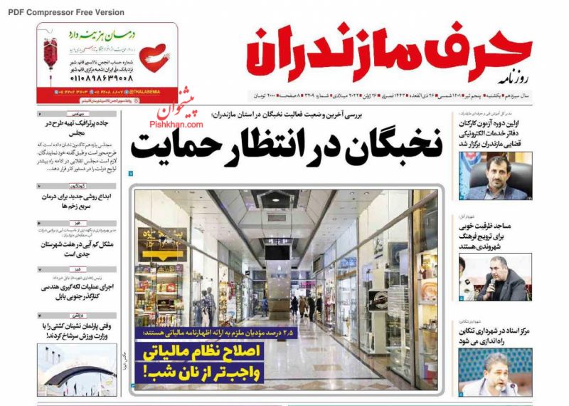 عناوین اخبار روزنامه حرف مازندران در روز یکشنبه‌ ۵ تیر