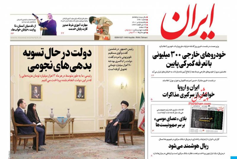عناوین اخبار روزنامه ایران در روز یکشنبه‌ ۵ تیر
