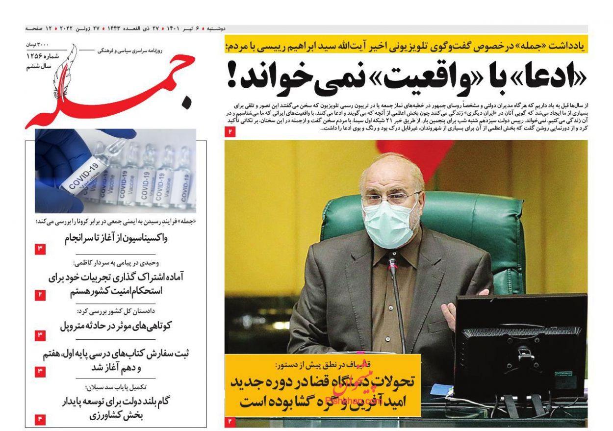 عناوین اخبار روزنامه جمله در روز یکشنبه‌ ۵ تیر