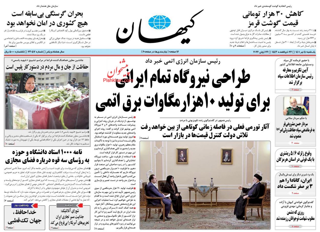 عناوین اخبار روزنامه کیهان در روز یکشنبه‌ ۵ تیر