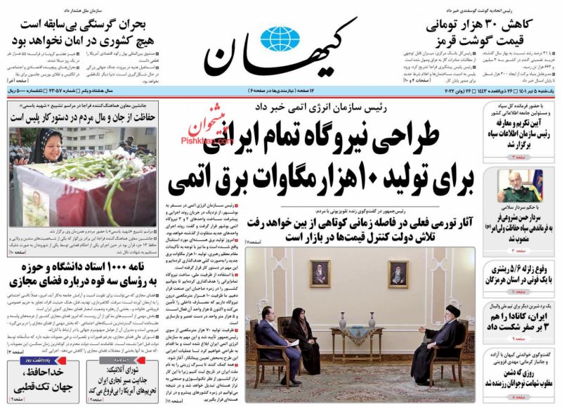 عناوین اخبار روزنامه کيهان در روز یکشنبه‌ ۵ تیر