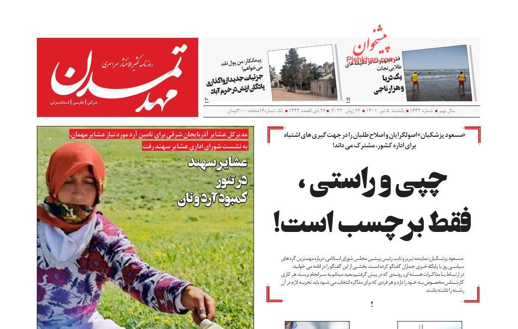 عناوین اخبار روزنامه مهد تمدن در روز یکشنبه‌ ۵ تیر