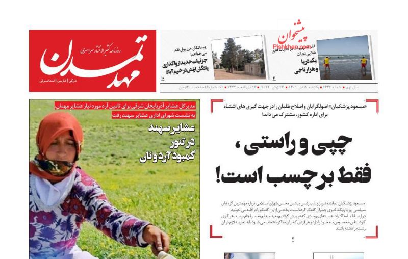 عناوین اخبار روزنامه مهد تمدن در روز یکشنبه‌ ۵ تیر