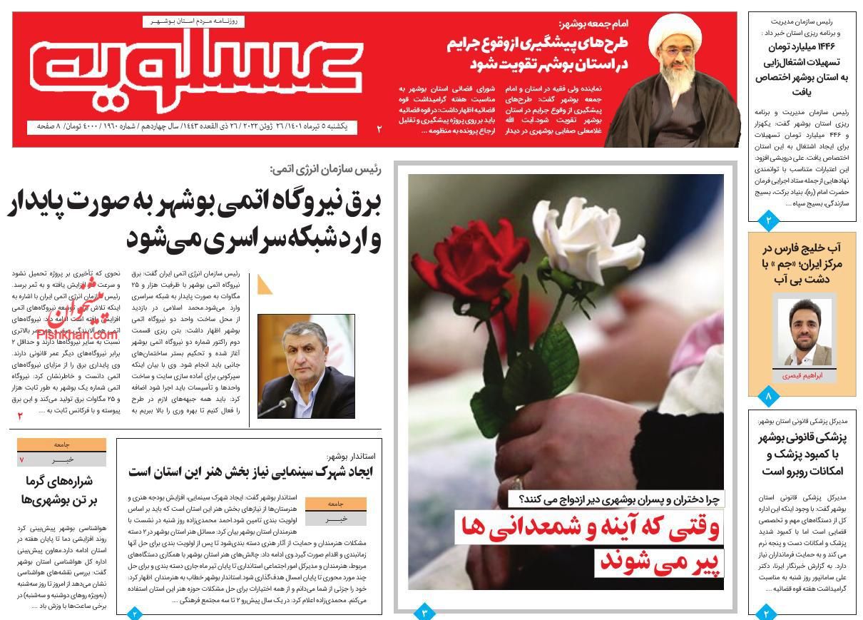 عناوین اخبار روزنامه پیام عسلویه در روز یکشنبه‌ ۵ تیر