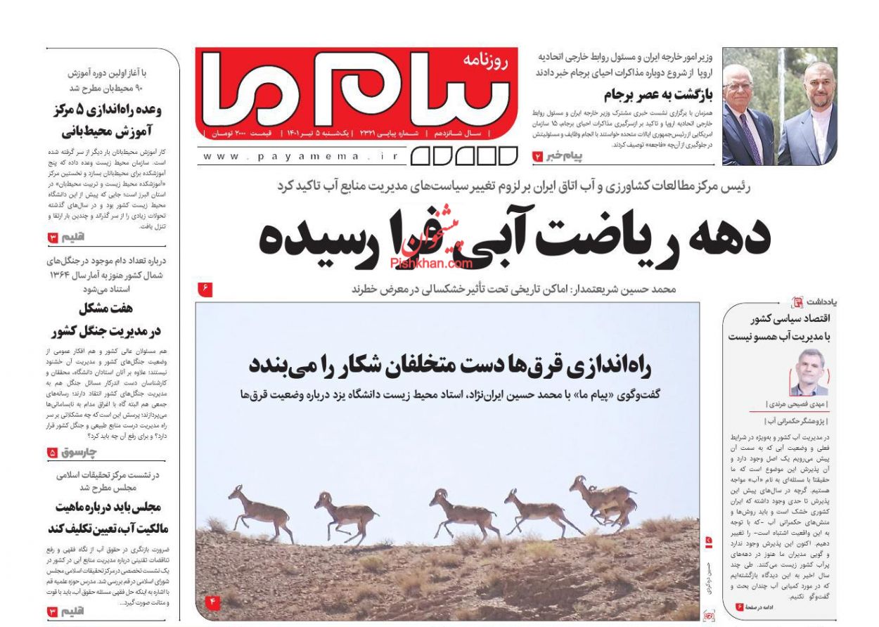 عناوین اخبار روزنامه پیام ما در روز یکشنبه‌ ۵ تیر