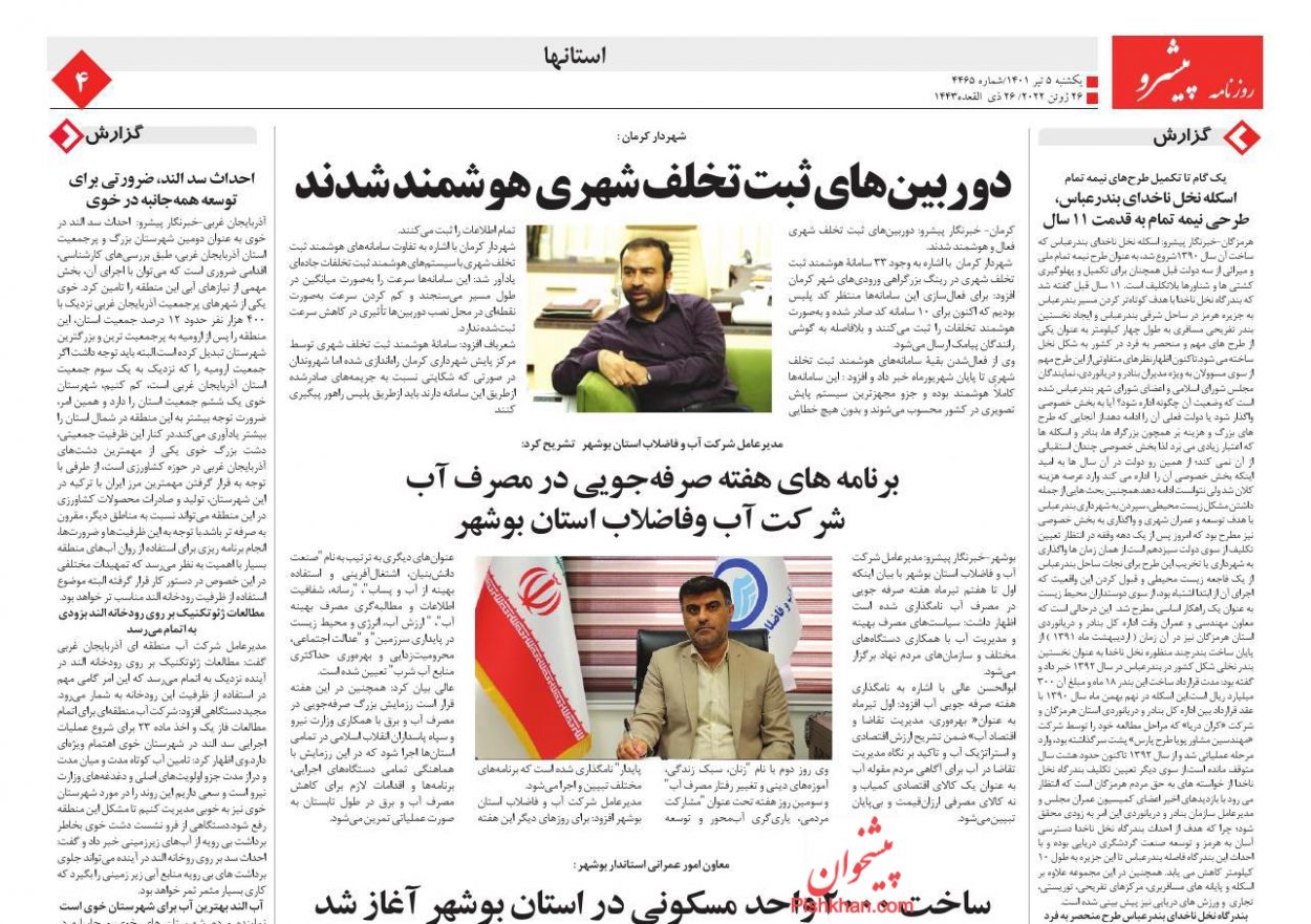 عناوین اخبار روزنامه پیشرو در روز یکشنبه‌ ۵ تیر